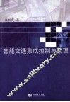 智能交通集成控制与管理 封面