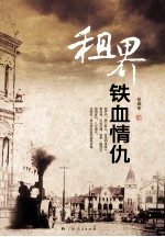 租界铁血情仇 电子书封面
