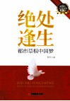 绝处逢生  都市草根中国梦 电子书封面