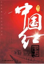 中国红  红酒世家  侠商传奇 电子书封面