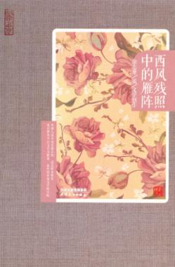 西风残照中的雁阵  徐志摩谈文学创作 封面