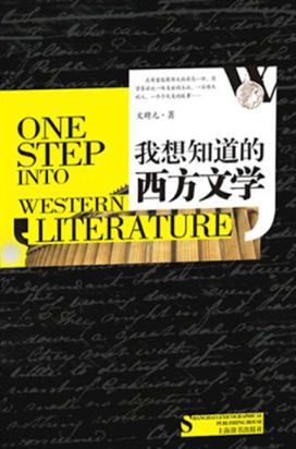 我想知道的西方文学 封面