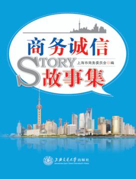 商务诚信故事集 封面