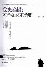 仓央嘉措  不负如来不负卿 封面