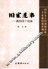 旧家遗事  我的四个母亲  纪实文学 封面
