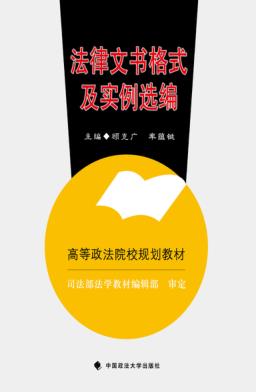 法律文书格式及实例选编 封面