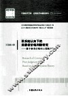 双系统认知下的消费者价格判断研究  基于参考价格和心理账户角度 封面