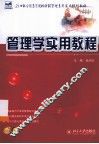 管理学实用教程 封面