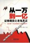 从一万到一亿  证券期货之老鬼真言 封面