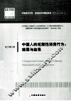 中国人的炫耀性消费行为  前因与结果 封面
