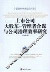 上市公司大股东管理者合谋与公司治理效率研究 封面