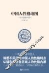 中国人性格地图 一本书读懂中国人 封面