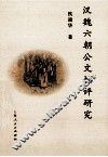汉魏六朝公文批评研究 封面