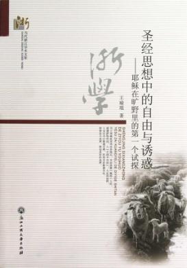 圣经思想中的自由与诱惑  耶稣在旷野里的第一个试探 封面