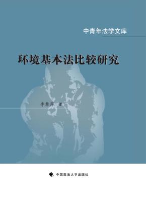 环境基本法比较研究 封面