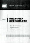 我国上市公司机构投资者的治理效应研究 封面