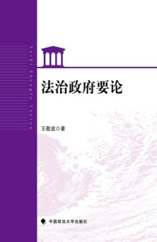 法治政府要论 封面