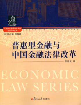 普惠型金融与中国金融法律改革 封面