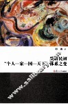 晚清民初个人家国天下体系之变 电子书封面