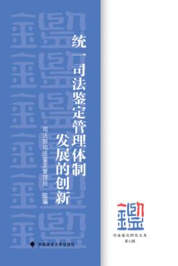 统一司法鉴定管理体制发展的创新  第5辑 封面