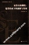 证券交易制度  监管约束下的创新与发展 封面
