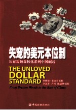 失宠的美元本位制  从布雷顿森林体系到中国崛起 电子书封面