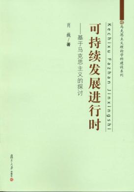 可持续发展进行时  基于马克思主义的探讨 封面