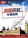 新东方大愚英语学习丛书  英国名校申请指南 封面