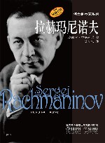 伟大的钢琴家系列  拉赫玛尼诺夫 封面