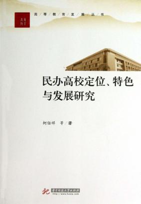 高等教育发展丛书  民办高校定位、特色与发展研究 封面