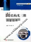 面结构光三维测量技术 封面