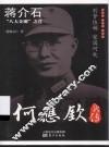 蒋介石“八大金刚”之首  何应钦新传 封面