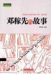 实干兴邦 科学家故事丛书 邓稼先的故事