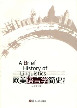 欧美语言学简史 封面