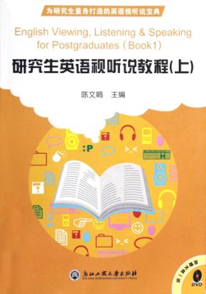研究生英语视听说教程  上 封面