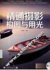 精通摄影构图与用光 封面