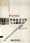 毕业论文写作与文献检索  第2版 封面
