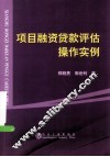 项目融资贷款评估操作实例 封面