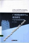 广州国际贸易中心建设研究  产业与区域发展视角 封面