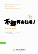 不要再存钱啦！  快生活巧理财 封面