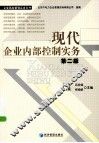 现代企业内部控制实务  第2版 封面
