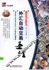 外汇自动交易圣经 封面