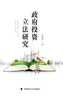 政府投资立法研究 封面