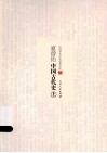 夏曾佑中国古代史  上 封面