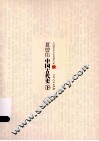 夏曾佑中国古代史  下 封面