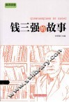 实干兴邦 科学家故事丛书  钱三强的故事 电子书封面