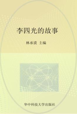 实干兴邦 科学家故事丛书  李四光的故事 封面