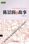 陈景润的故事