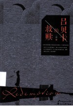 吕贝卡的救赎 封面