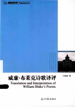 威廉·布莱克诗歌译评 电子书封面